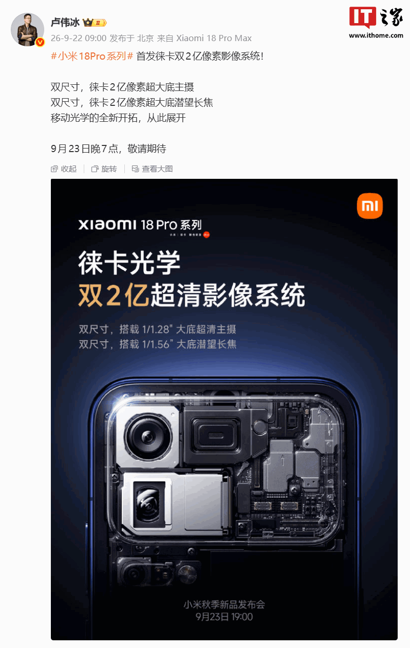 小米 18 Pro 系列手机首发徕卡双 2 亿像素影像系统：1/1.28'' 大底主摄 + 1/1.56'' 潜望长焦