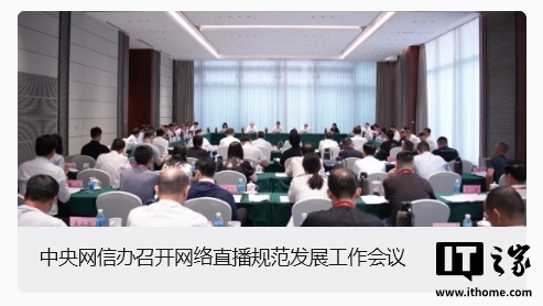 中央网信办召开网络直播规范发展工作会议：对直播乱象实现靶向治理