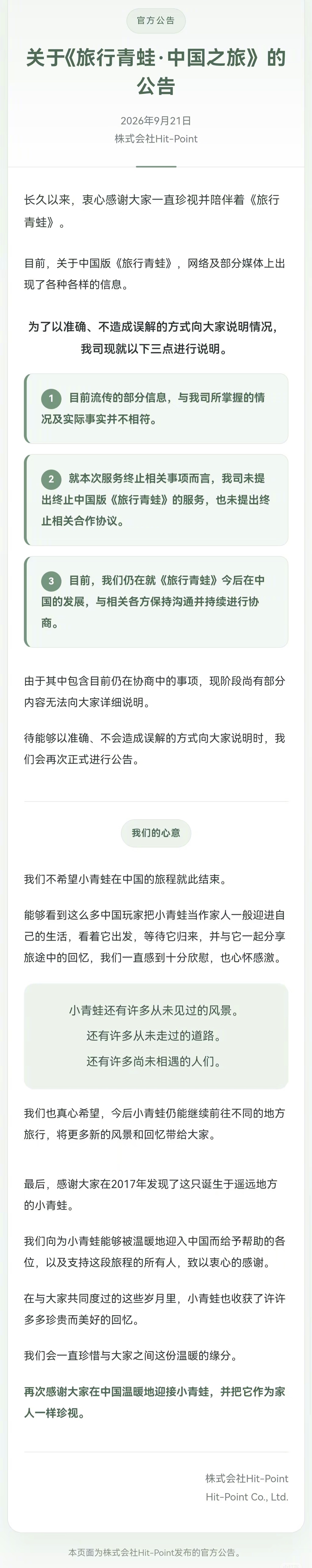 《旅行青蛙》原版游戏开发商 Hit-Point 回应中国版停服：仍在与各方沟通持续协商