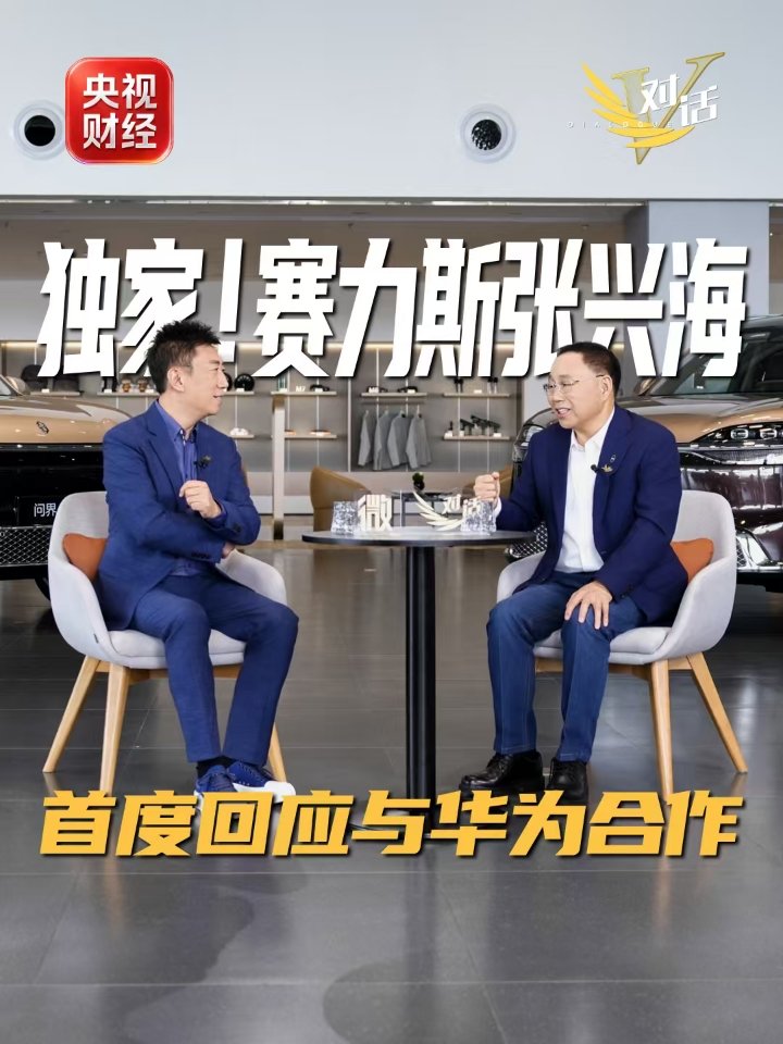 赛力斯张兴海首度回应与华为“分手”传闻：没有分手，一直都在一起，今后也在一起