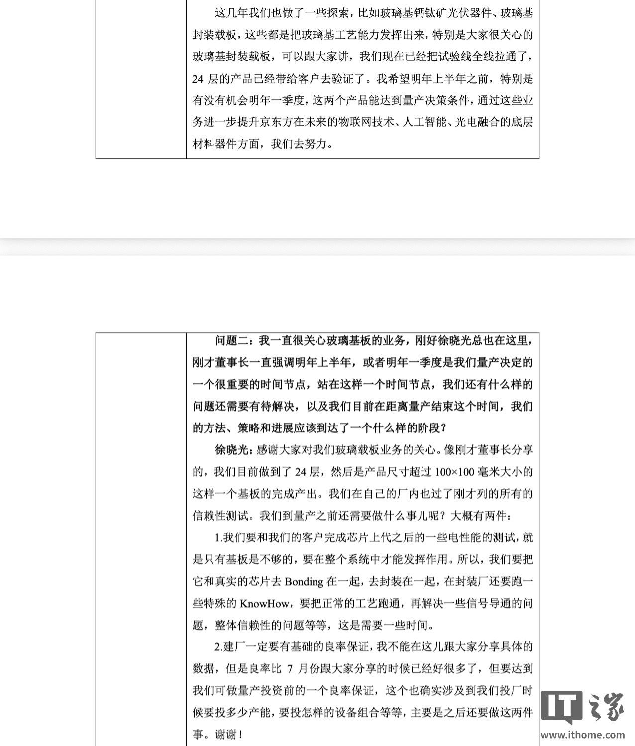 京东方：玻璃基封装载板试验线全线拉通，24 层产品已送客户验证