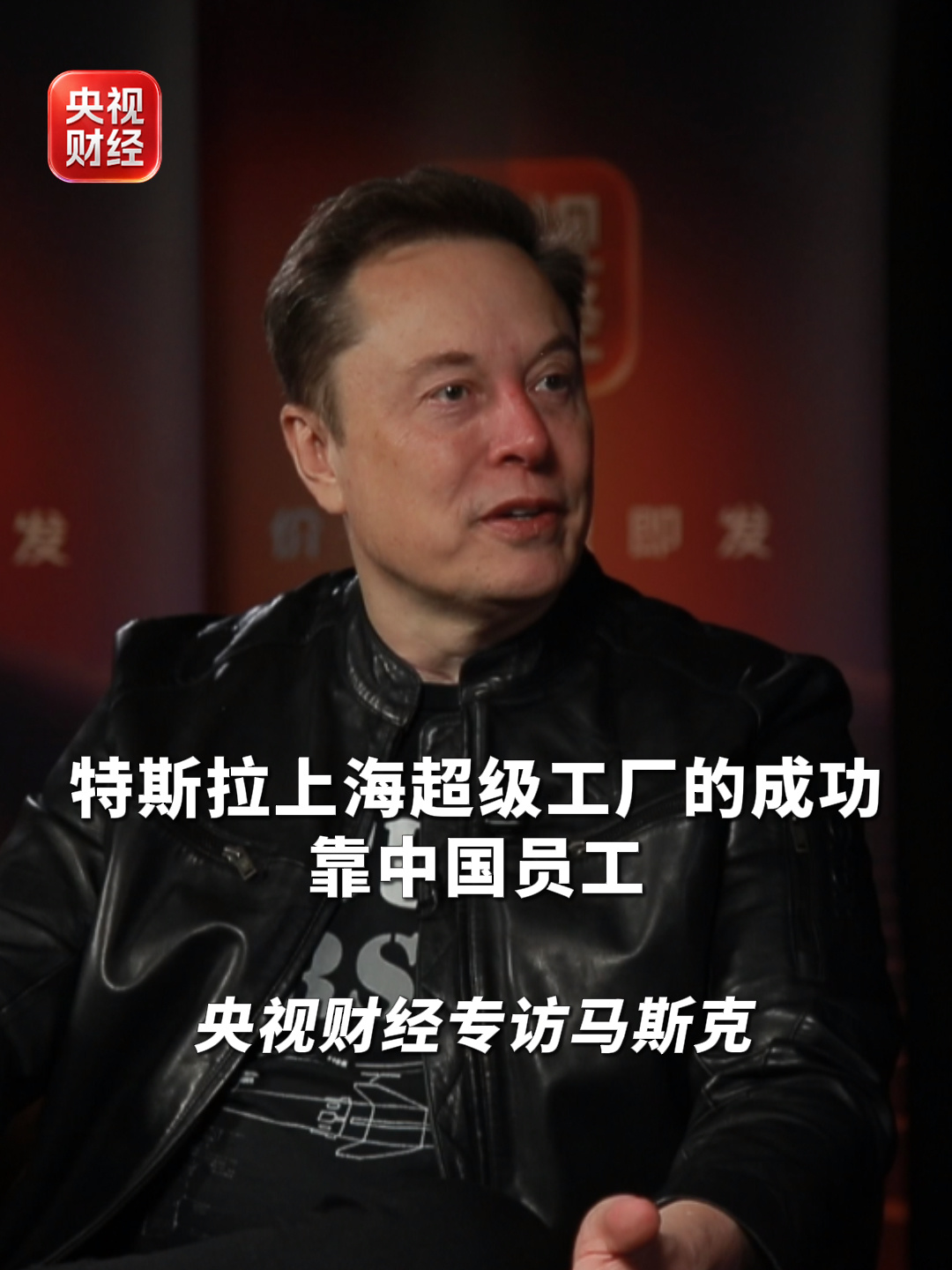 马斯克称特斯拉上海超级工厂成功靠的是中国团队：鼓励世界各地的人去中国看看，推荐上海北京西安