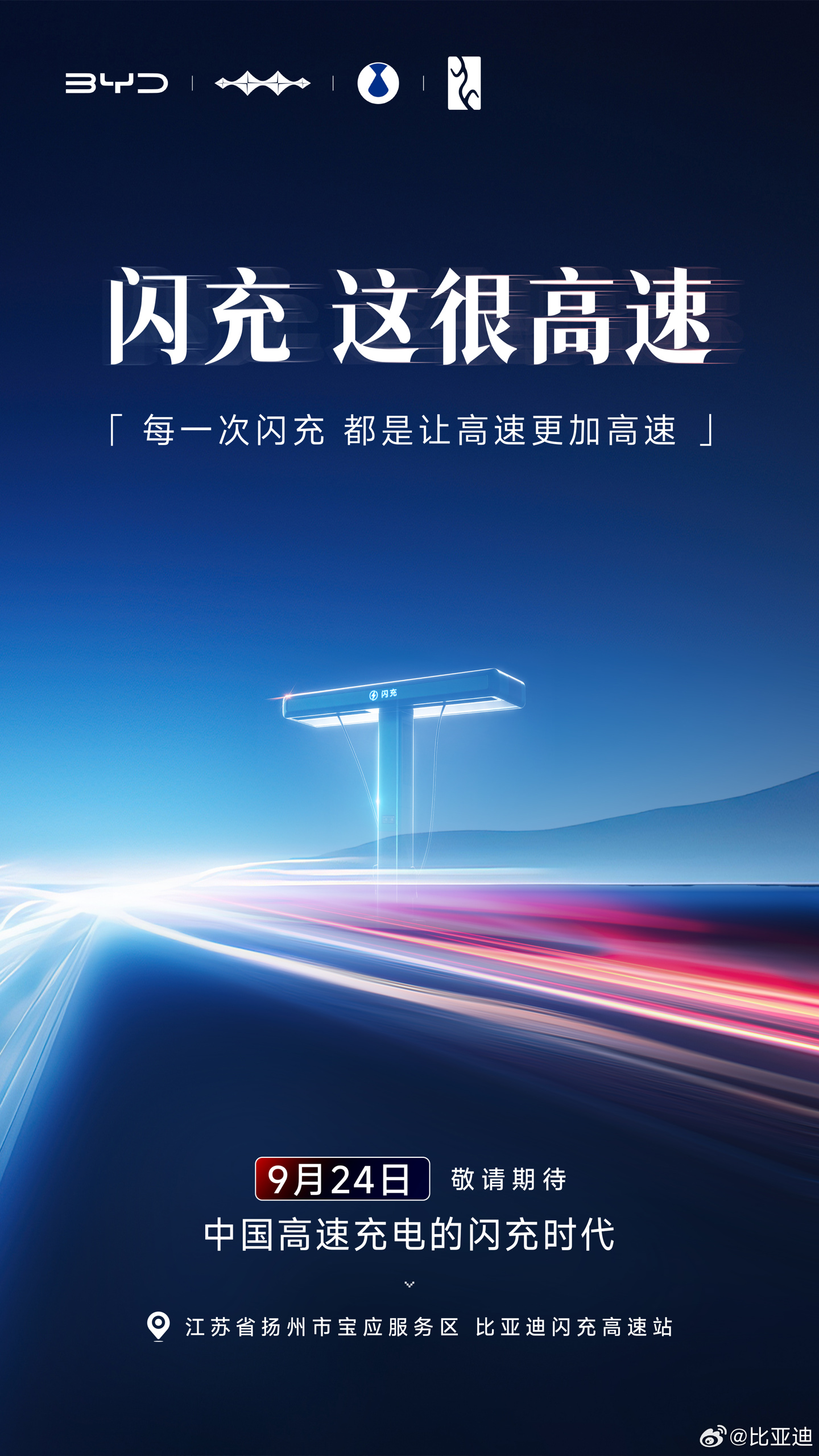比亚迪第 2000 座闪充高速站 9 月 24 日落成，高速补能网络阶段性收官