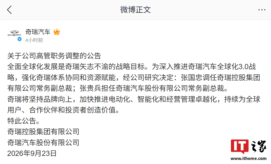 推进全球化 3.0 战略：奇瑞高管职务调整，原海外负责人张贵兵担任奇瑞汽车股份有限公司常务副总裁
