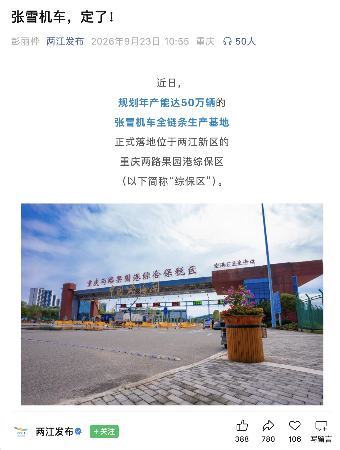 张雪机车全链条生产基地落地重庆两江新区：规划年产能达 50 万辆，有望实现百亿级年产值