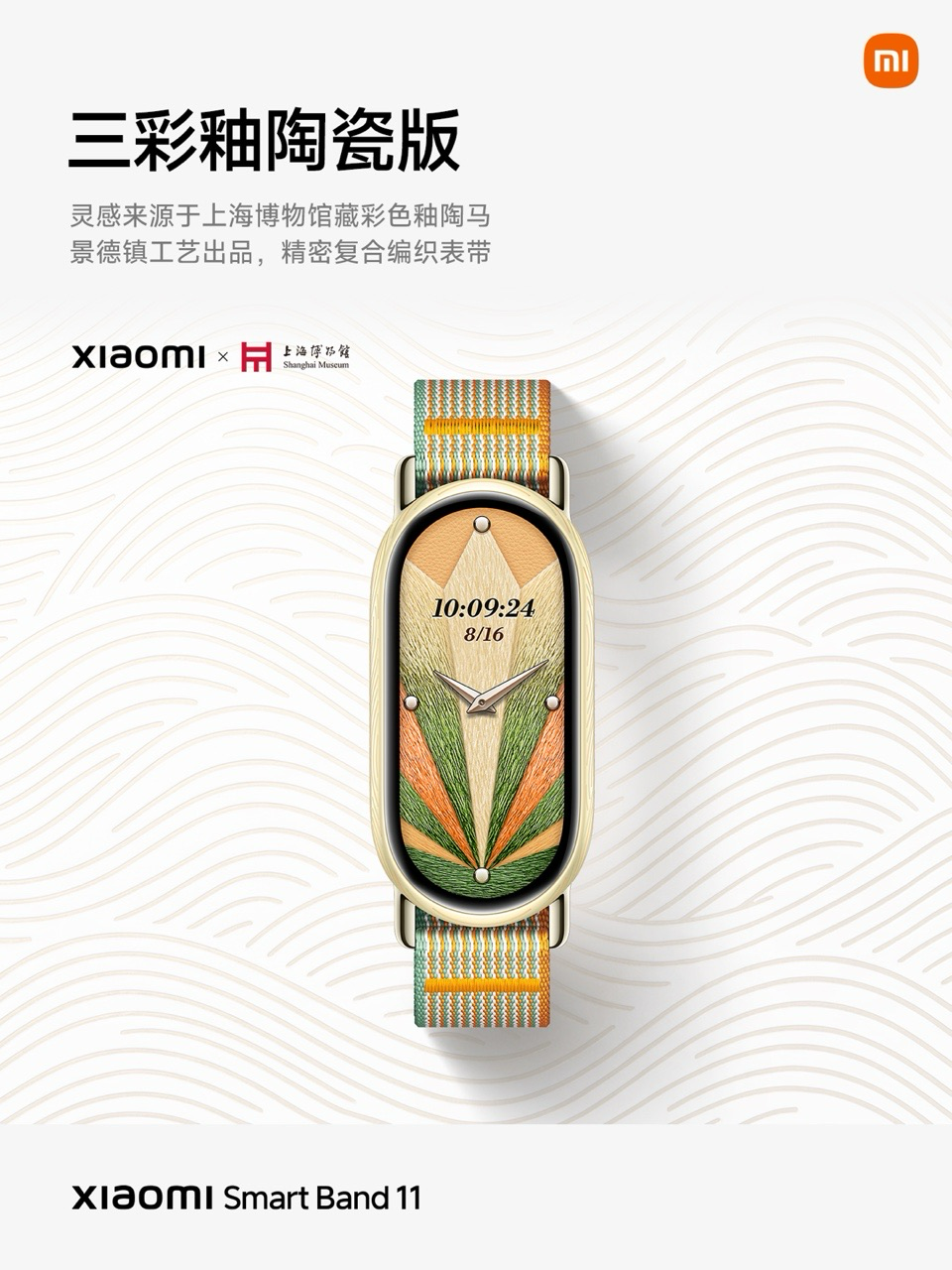 小米手环 11 三彩釉陶瓷版发布：景德镇工艺出品，499 元