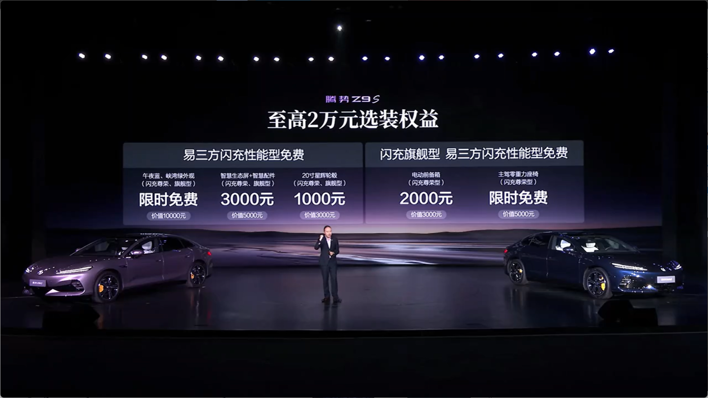 25.58 万元起、最高 1100km 纯电续航，比亚迪腾势 Z9S 正式上市