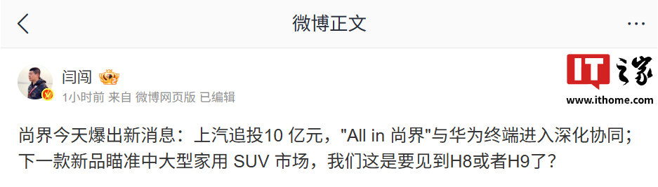 瞄准中大型家用 SUV 市场！消息称上汽追投 10 亿元，“All in 尚界”与华为终端进入深化协同