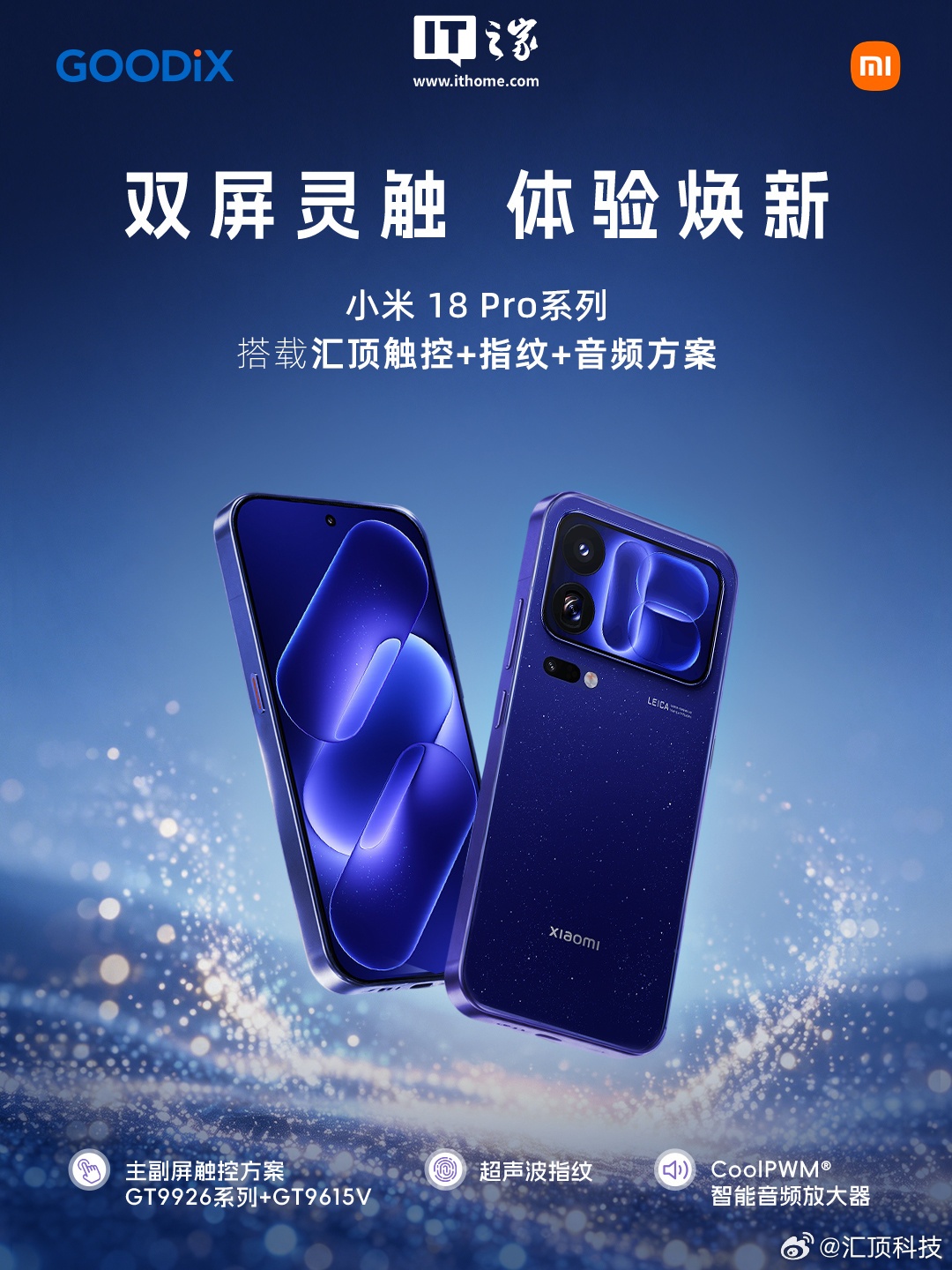 小米 18 Pro 系列手机确认搭载汇顶触控 + 指纹 + 音频方案