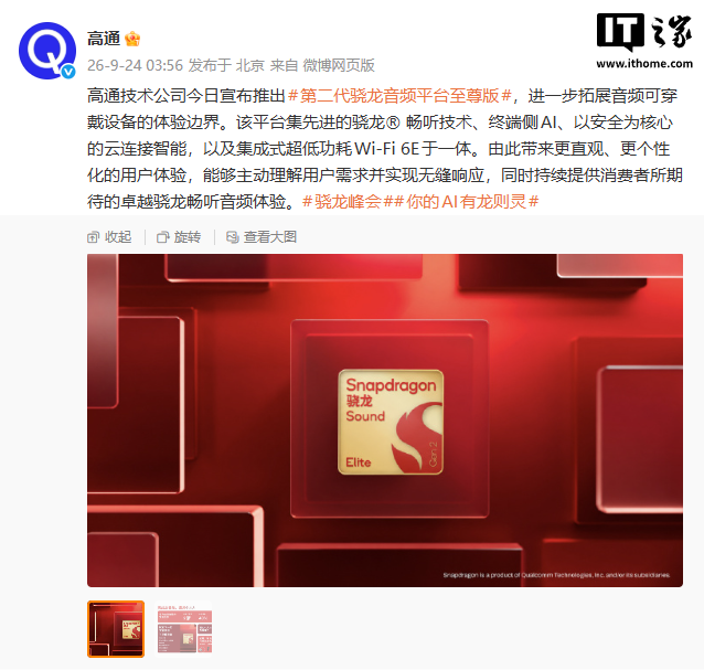 高通发布第二代骁龙音频平台至尊版：AI 能力翻倍、功耗降低 40%