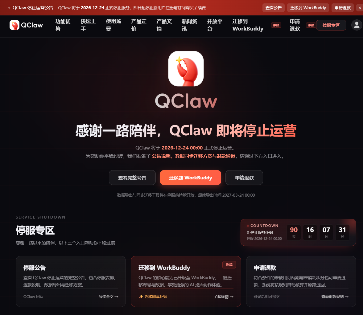 腾讯 QClaw 微信远程办公 AI 助手宣布 12 月 24 日停运，即日起停止新用户注册