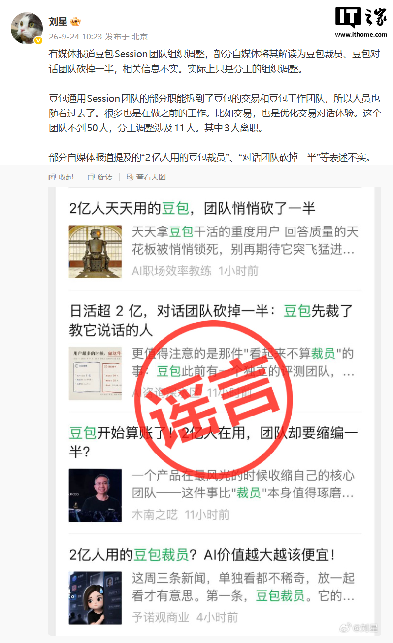 豆包公关负责人刘星回应“裁员、对话团队砍掉一半”传闻：不实，系分工组织调整