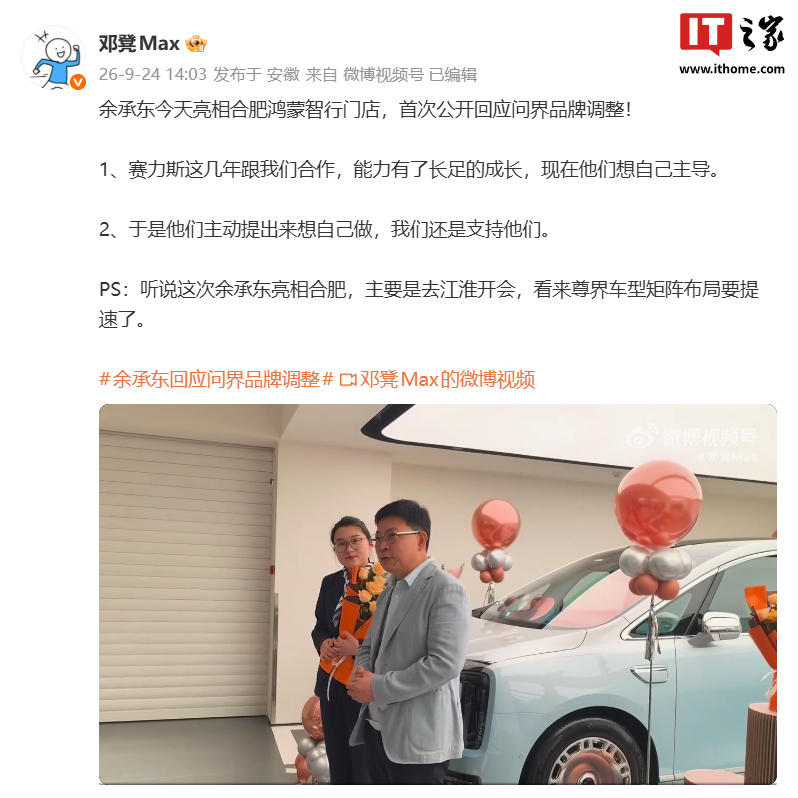 华为余承东首度回应问界品牌合作模式调整：赛力斯主动提出想自己主导，我们支持他们