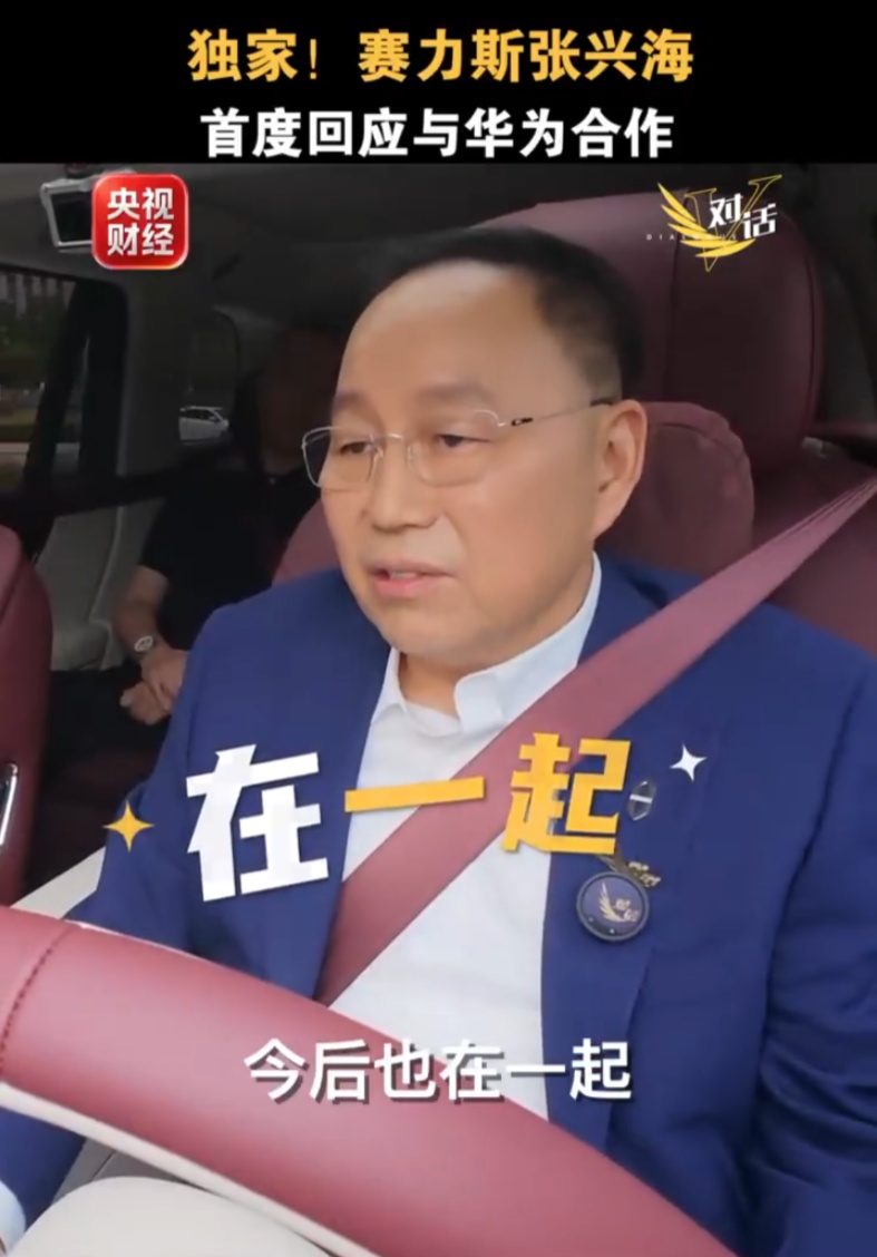 华为余承东首度回应问界品牌合作模式调整：赛力斯主动提出想自己主导，我们支持他们