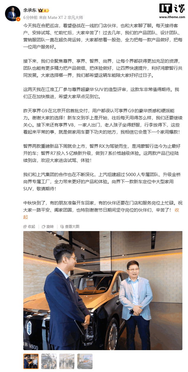 华为余承东：接下来会聚焦尊界、享界、智界、尚界，让每个界都获得更加充足的资源