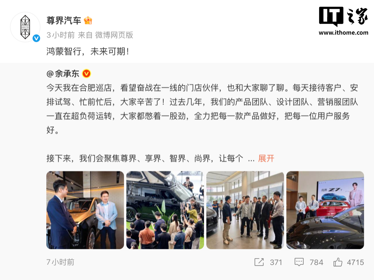 尊界、享界、智界、尚界集体转发华为余承东微博：鸿蒙智行，未来可期！
