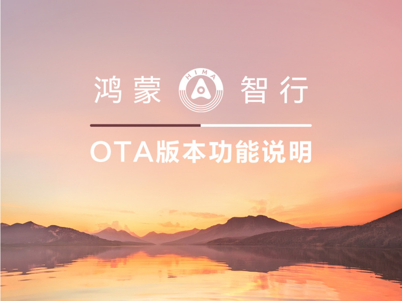 鸿蒙智行国庆 OTA 推送：智界、享界、尊界、尚界同步升级