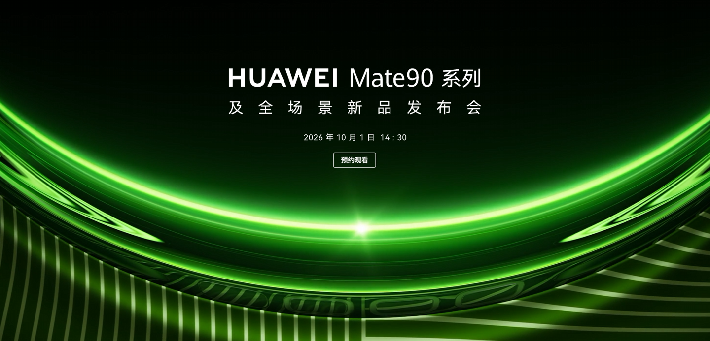 华为 Mate 90 系列及全场景新品发布会官宣定档 10 月 1 日