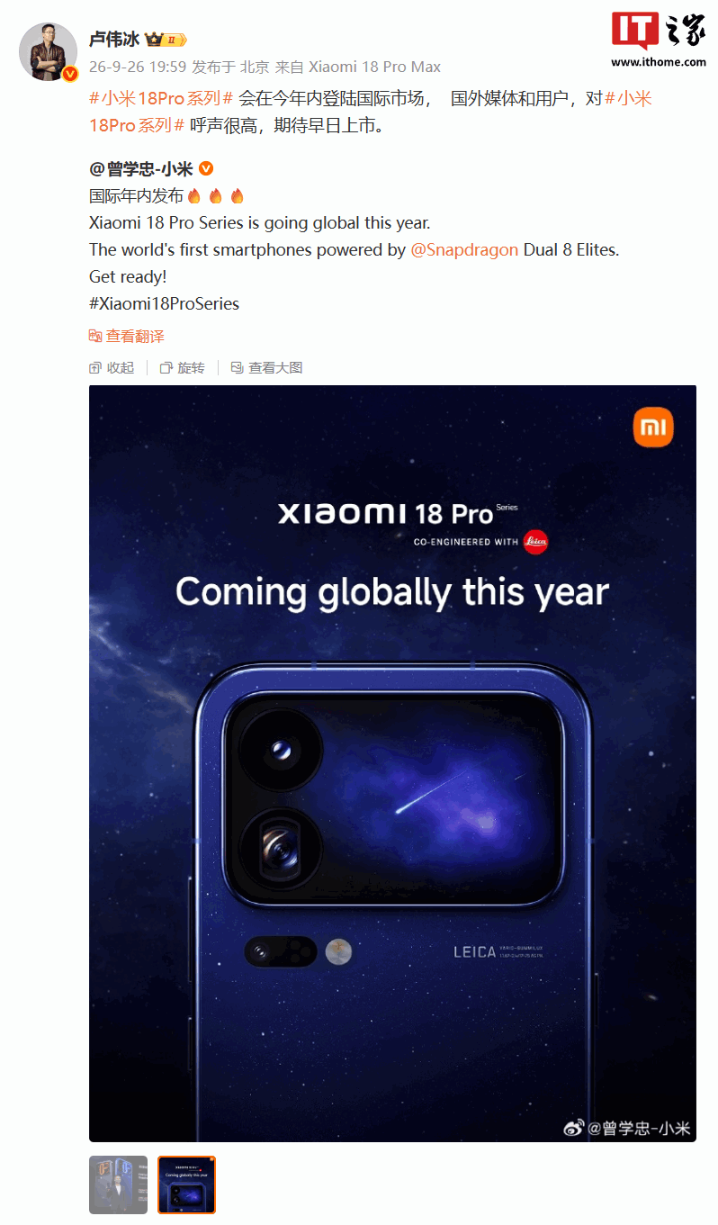 卢伟冰:小米 18 Pro 会在今年内登陆国际市场,国外媒体和用户呼声很高
