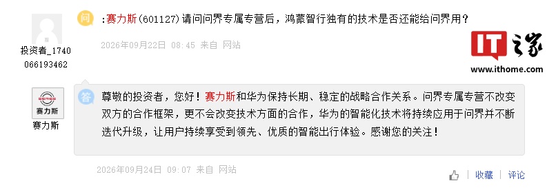 赛力斯回应问界专属专营后是否支持鸿蒙智行独家技术，称将持续应用华为智能化技术并不断迭代升级