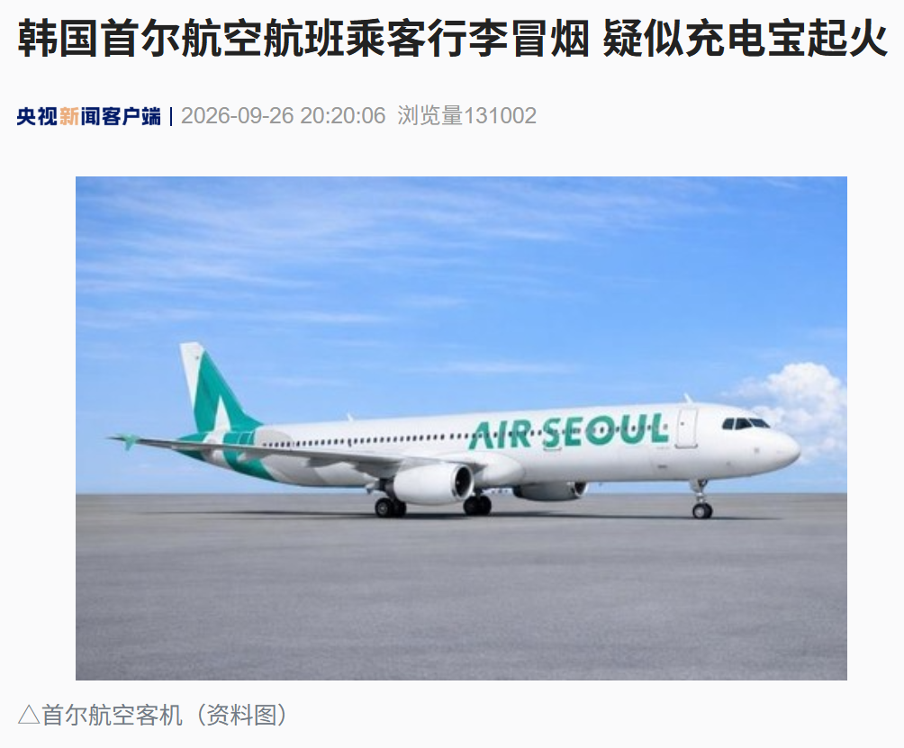 韩国首尔航空航班乘客行李冒烟，疑似充电宝引发火情