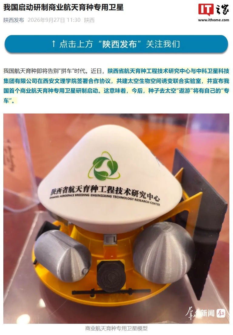 种子也要有“太空专车”，我国启动研制商业航天育种专用卫星