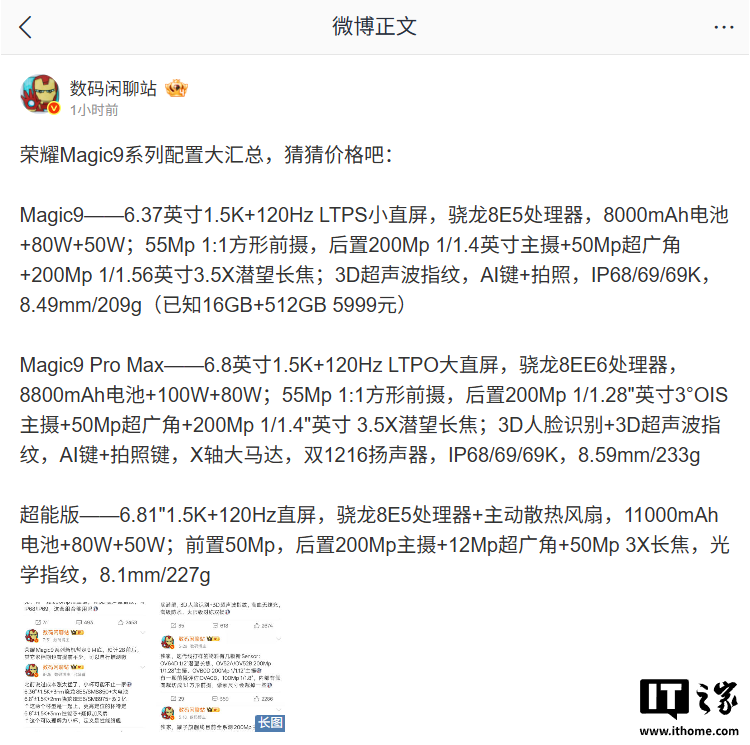 荣耀 Magic9 系列手机配置汇总：至高搭载高通第六代骁龙 8 超级至尊版，9 月 28 日发布