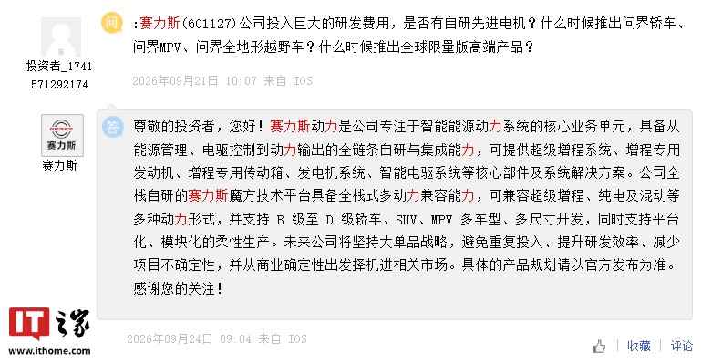 赛力斯回应何时推问界其他车型：择机进相关市场，自研魔方技术平台支持轿车、SUV、MPV 开发
