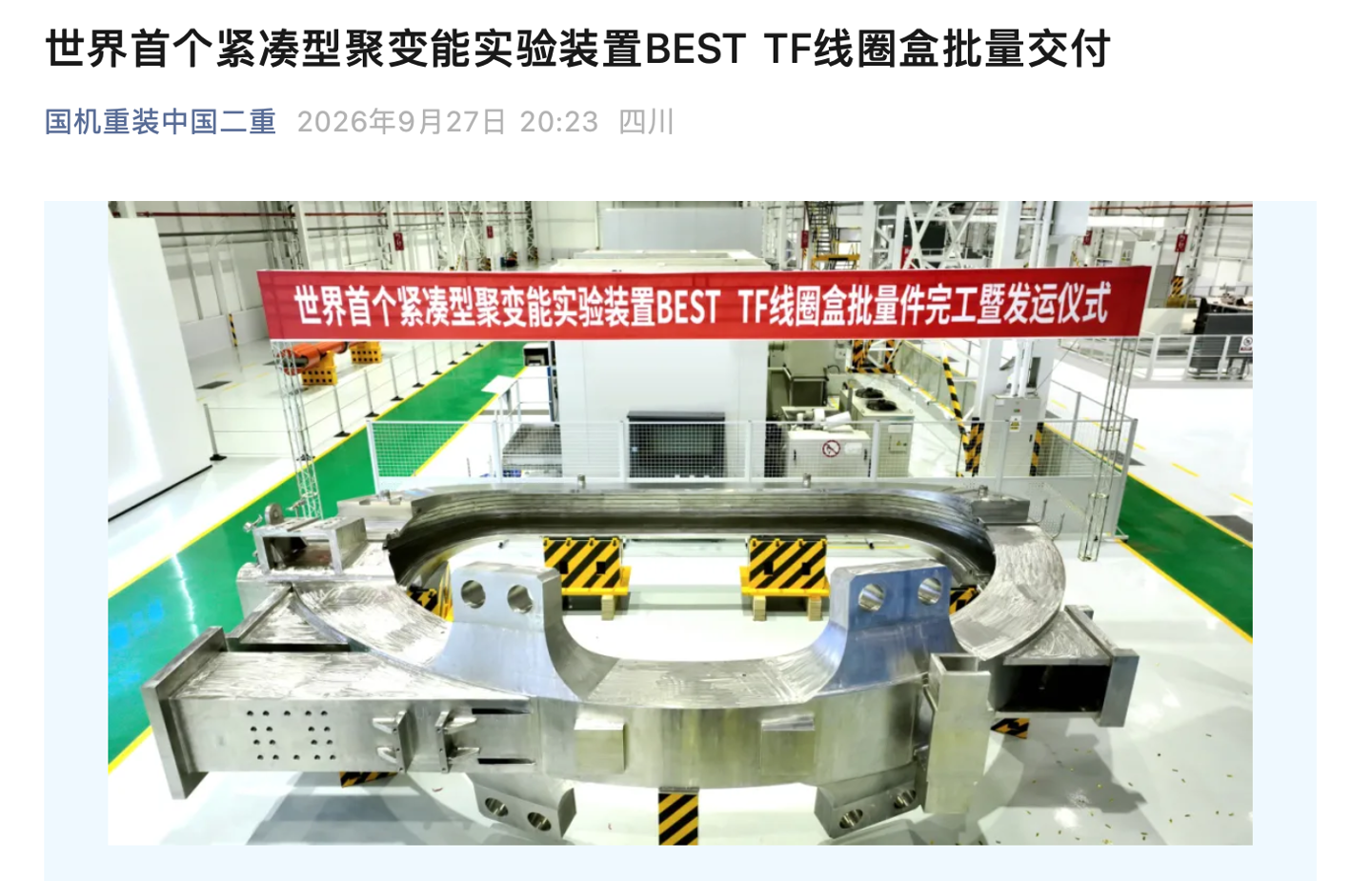 助力我国可控核聚变战略实施,世界首个紧凑型聚变能实验装置 BEST TF 线圈盒批量交付