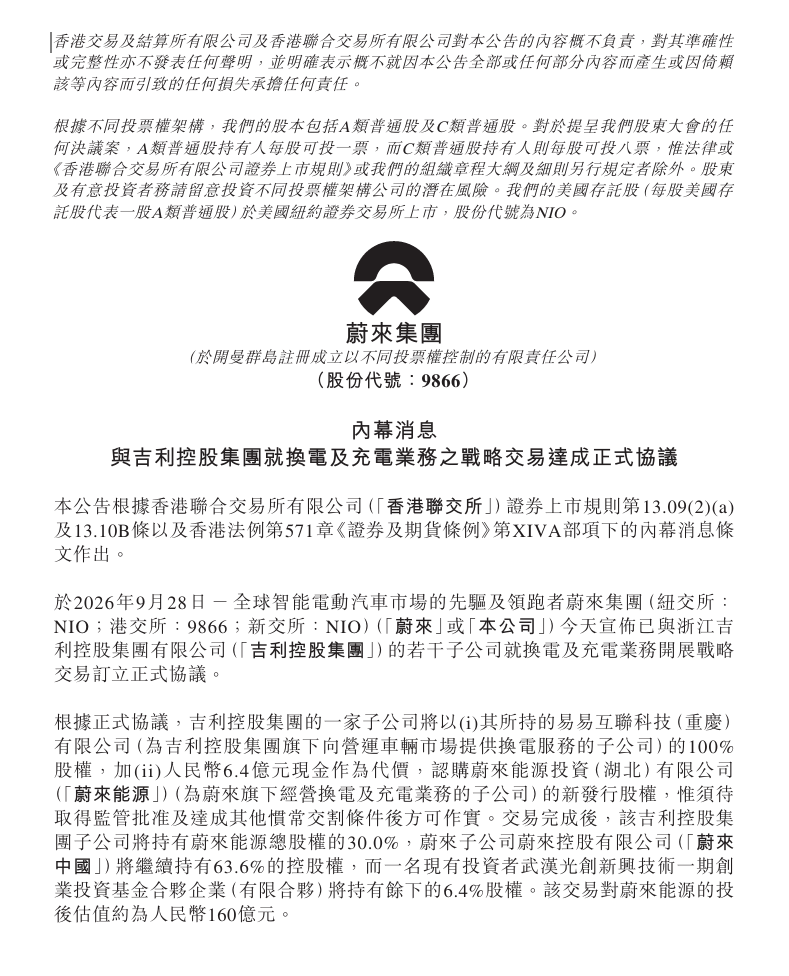 蔚来与吉利控股集团达成充换电领域全面战略合作，共享换电技术 / 共建换电服务