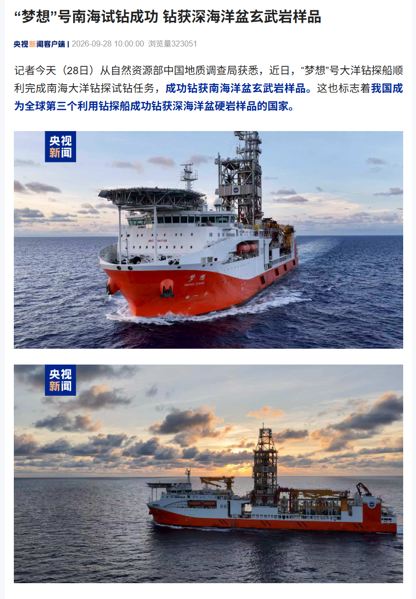 我国“梦想”号大洋钻探船南海试钻“首秀”成功：4929.17 米刷新国内纪录，迈入国际先进行列