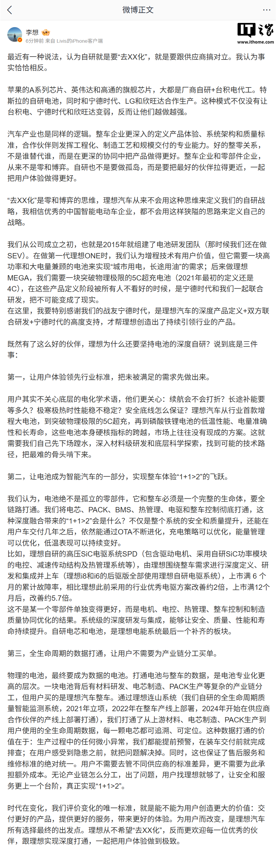 李想：“去 XX 化”是零和博弈思维，理想汽车从来不会用这种思维定义自研战略