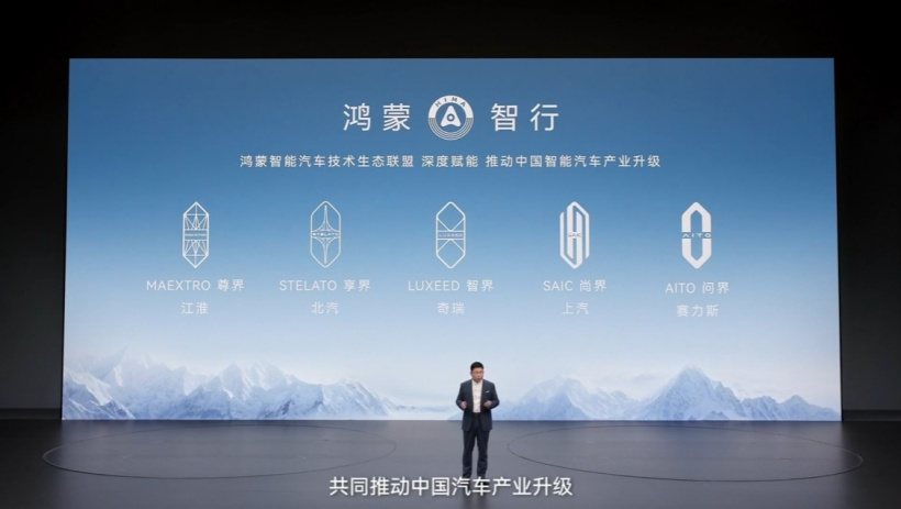 鸿蒙智行“五界”logo 同台亮相，华为余承东重申问界车主所有权益不受影响