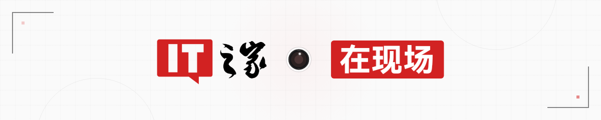 IT之家在现场