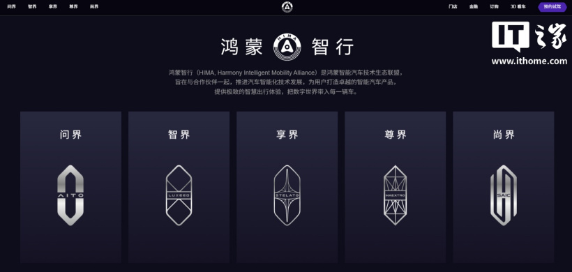 华为余承东发布会 PPT 鸿蒙智行“五界”品牌顺序重排，AITO 问界被移至最右