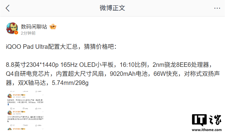 iQOO Pad Ultra 平板配置汇总：8.8 英寸 165Hz OLED 屏，高通第六代骁龙 8 超级至尊版处理器