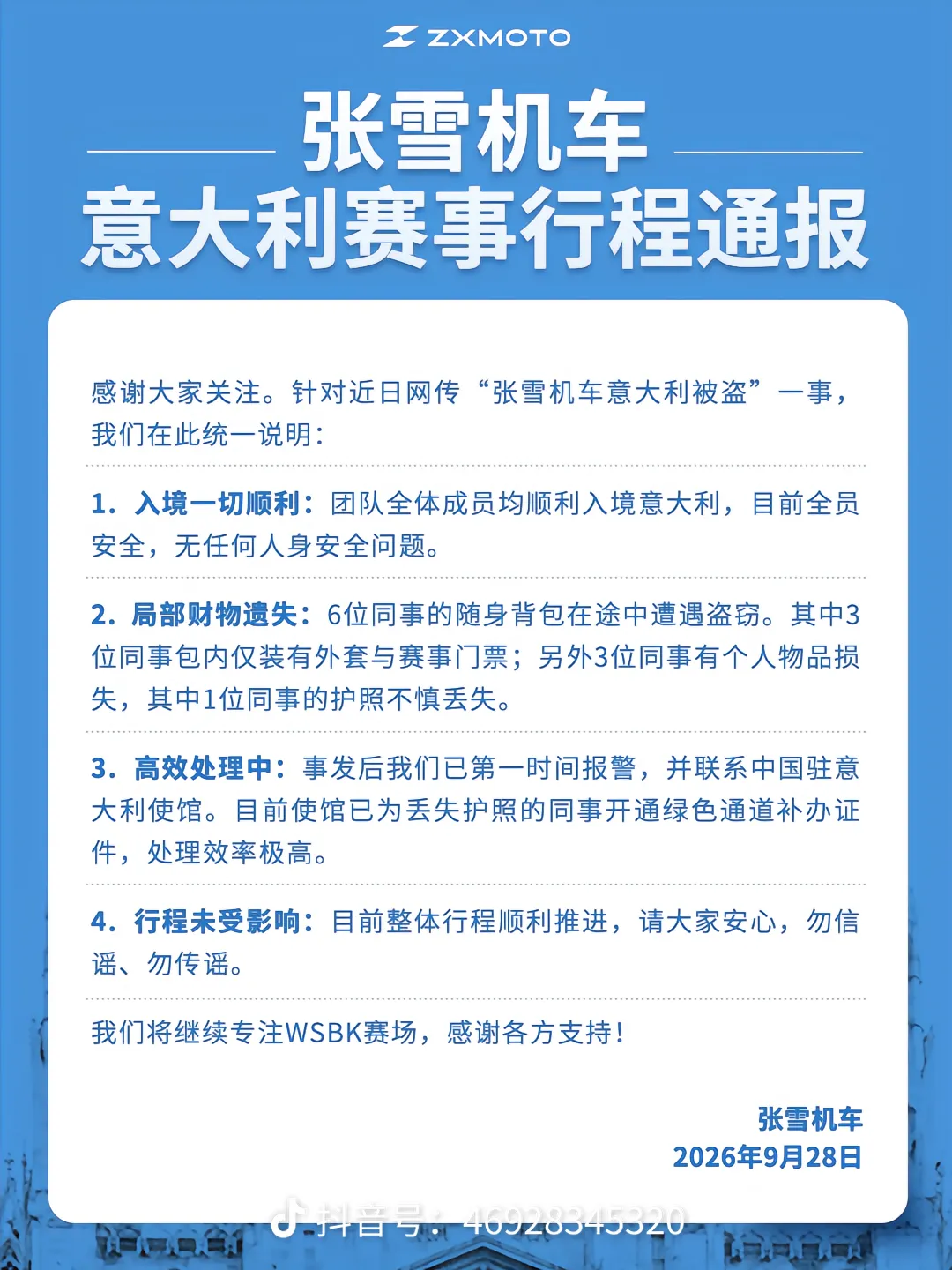 张雪机车回应网传“团队在意大利被盗”：全员安全，1 人护照丢失、使馆已开通绿通补办