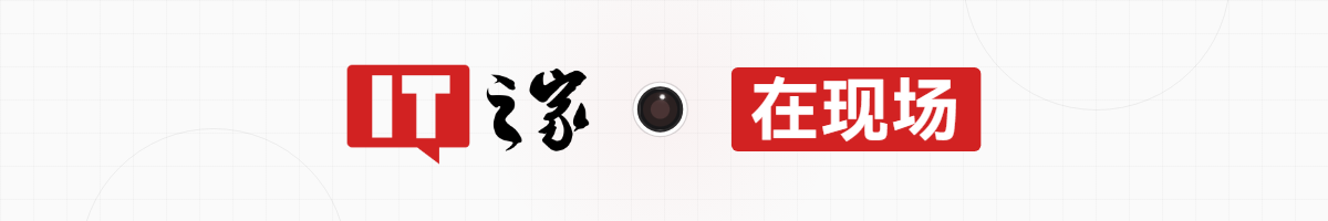 IT之家在现场