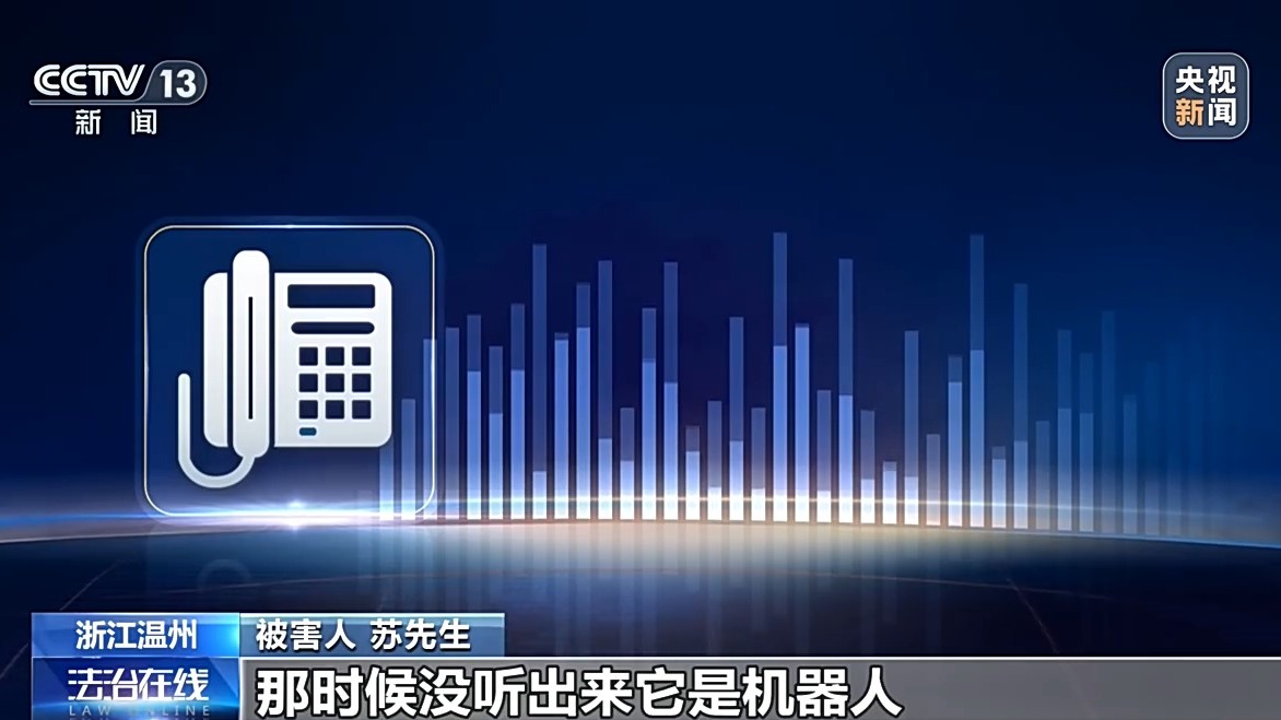央视起底网贷诈骗新套路：利用 AI 批量拨号，两月上千人被骗、涉案流水超千万元