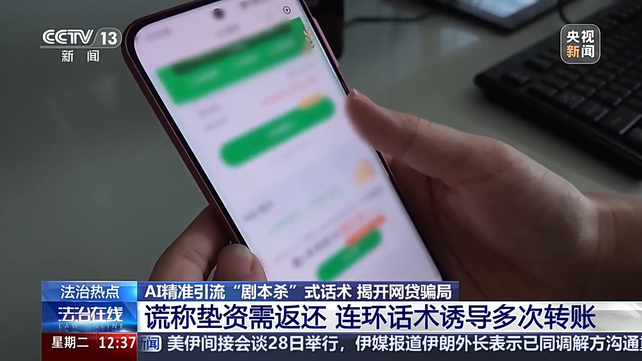 央视起底网贷诈骗新套路：利用 AI 批量拨号，两月上千人被骗、涉案流水超千万元