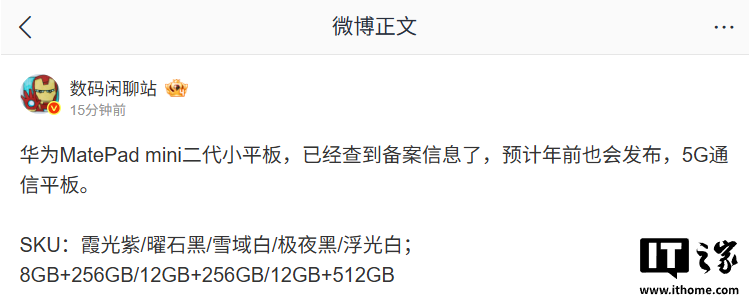 消息称华为 MatePad Mini 二代小平板预计年前发布，支持 5G 通信