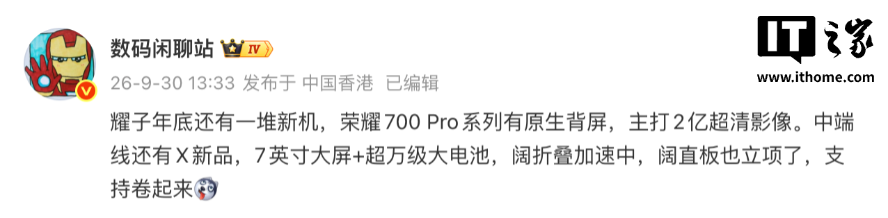 荣耀年底新机曝光：700 Pro 系列有原生背屏、X 新品主打 7 英寸大屏 + 超万级大电池，阔折叠加速中