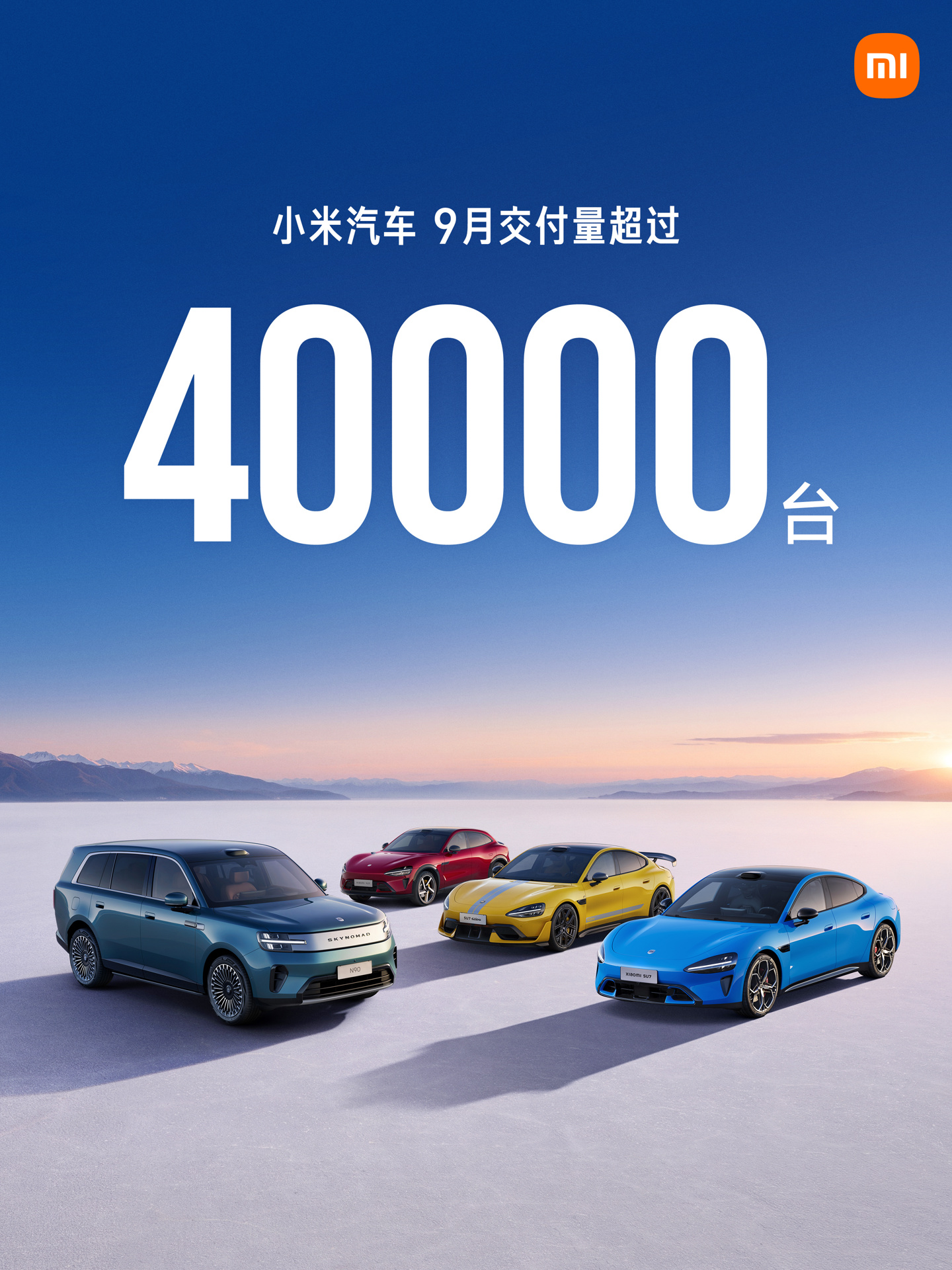 澎程系列上市首月交付即破万，小米汽车 9 月交付量超 4 万台
