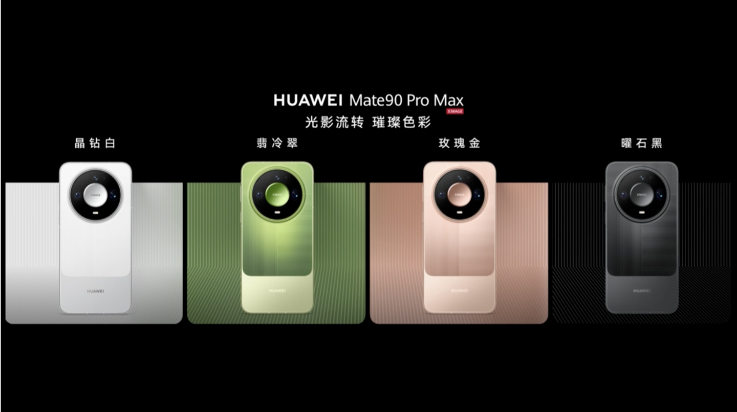 9499 元起华为 Mate 90 Pro Max 手机发布：麒麟 9050 Pro、连续可变光圈主摄、双层 OLED 面板