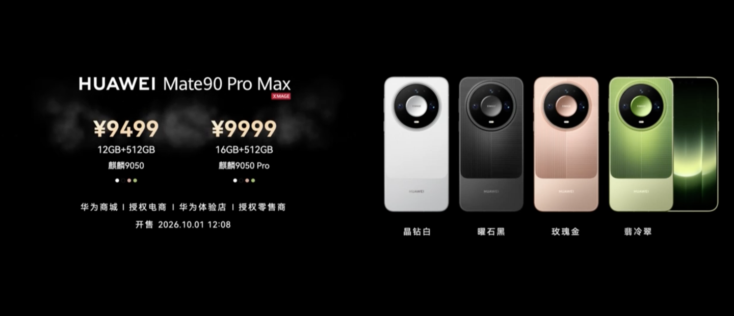 9499 元起华为 Mate 90 Pro Max 手机发布：麒麟 9050 Pro、连续可变光圈主摄、双层 OLED 面板