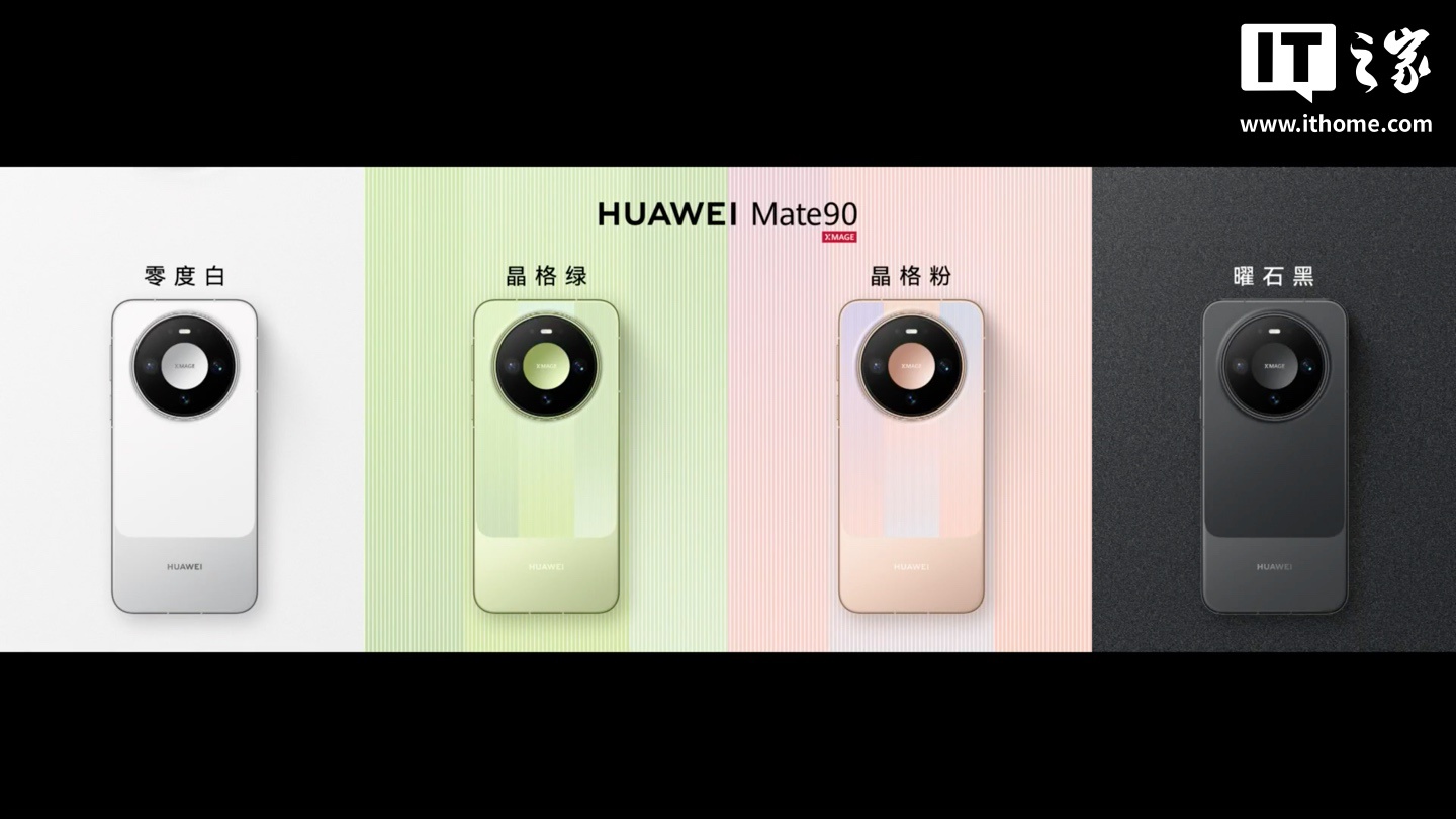 华为 Mate 90 手机发布：麒麟 9030 旗舰 τ 芯片，5999 元起