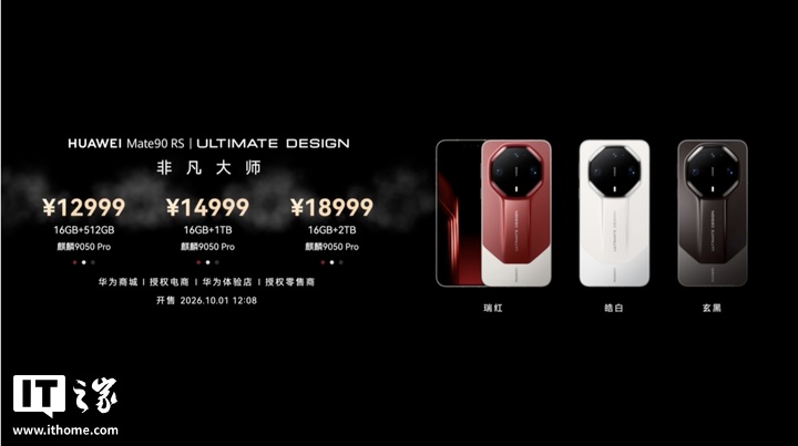 售价 12999 元起，华为 Mate 90 RS 非凡大师手机发布