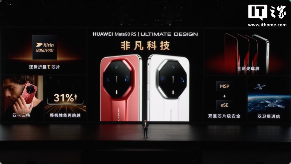 售价 12999 元起，华为 Mate 90 RS 非凡大师手机发布