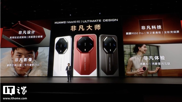 售价 12999 元起，华为 Mate 90 RS 非凡大师手机发布