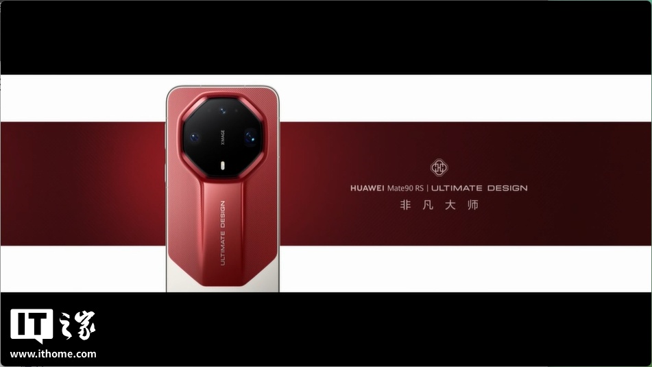 售价 12999 元起，华为 Mate 90 RS 非凡大师手机发布